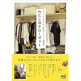 わたしのクローゼット ~おしゃれ上手さんの収納アイデアと整理術~