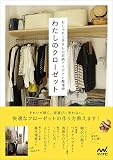 わたしのクローゼット ~おしゃれ上手さんの収納アイデアと整理術~