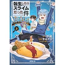 Amazon.co.jp: 転生したらスライムだった件 美食伝~ペコとリムルの料理