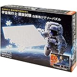 ビバリー 100ピースジグソーパズル 宇宙飛行士 選抜試験 白無地ジグソーパズル 【日本製】 目指せ制限時間90分以内！！裏面太陽系図つき（26×38㎝）100-033