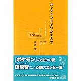 パックランドでつかまえて: テレビゲームの青春物語 (ファミ通ブックス)