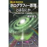 ホログラフィー原理とはなにか 宇宙と素粒子を統一する最新理論 (ブルーバックス B 2325)