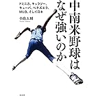中南米野球はなぜ強いのか――ドミニカ、キュラソー、キューバ、ベネズエラ、MLB、そして日本