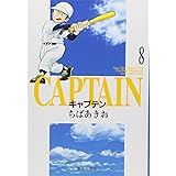 キャプテン 8 (集英社文庫(コミック版))