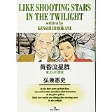 黄昏流星群: 星よりの使者 (3) (ビッグコミックス)