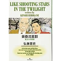 Amazon.co.jp: 黄昏流星群: 不惑の星 (1) (ビッグコミックス) : 弘兼