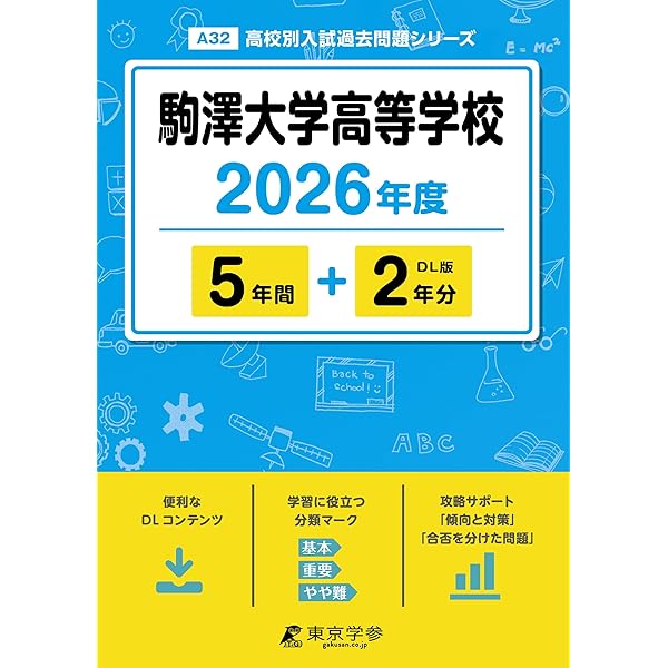 駒澤大学 T.S方式 過去問 10年分 駒澤大学（一般選抜T方式・S方式） (2026年版大学赤本シリーズ