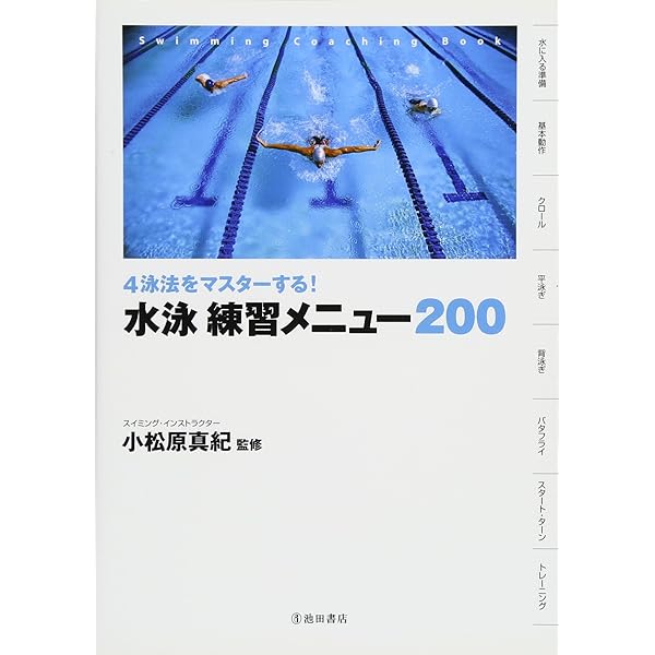 水泳 実践的練習ドリル (差がつく練習法) | 原 英晃 |本 | 通販 | Amazon