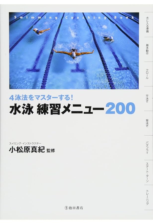 泳法別”スタート＆ターン”テクニック　全３巻セット 泳法別”スタート＆ターン”テクニック 全3巻セット 泳法別 スタート