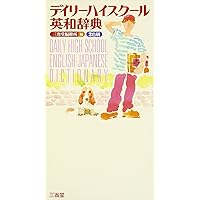 デイリ-ハイスク-ル英和辞典 | 三省堂編修所 |本 | 通販 | Amazon