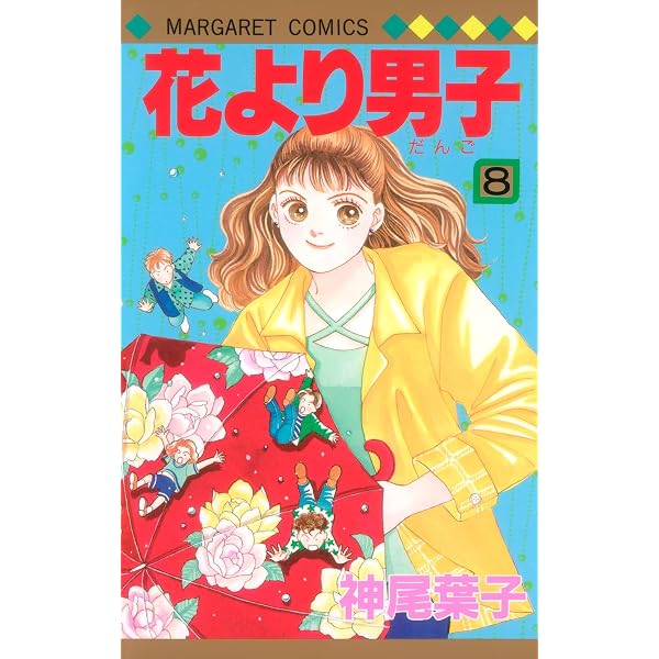 Amazon.co.jp: 花より男子 6 (マーガレットコミックス) : 神尾 葉子: 本
