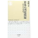 日本の国境問題　尖閣・竹島・北方領土 (ちくま新書 905)