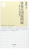 日本の国境問題　尖閣・竹島・北方領土 (ちくま新書 905)