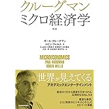 クルーグマン ミクロ経済学(第2版)
