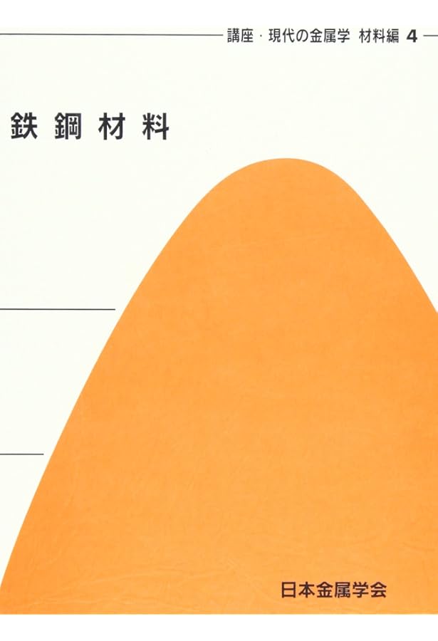 鉄鋼材料の科学: 鉄に凝縮されたテクノロジー (材料学シリーズ) | 谷野