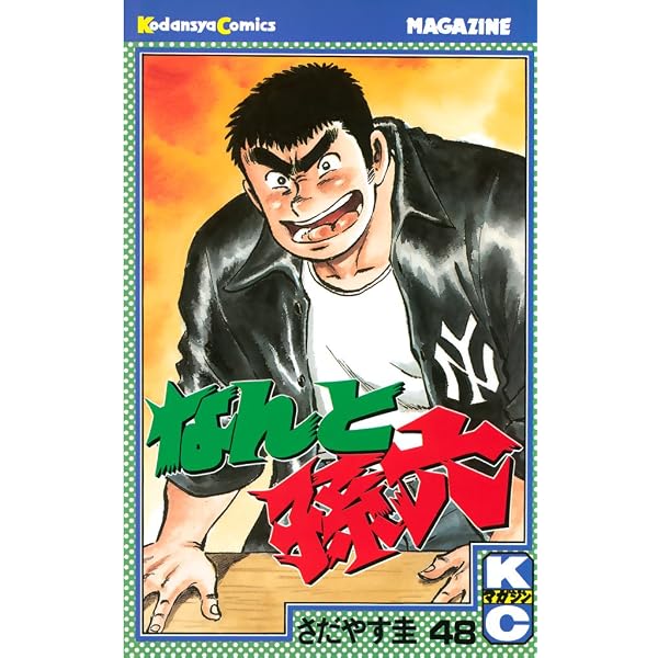 Amazon.co.jp: なんと孫六（50） (月刊少年マガジンコミックス