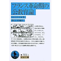 フランス革命期の公教育論 (岩波文庫 青 701-1) | コンドルセ, 阪上 孝
