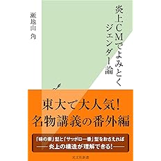 炎上cmでよみとくジェンダー論 光文社新書 瀬地山角 本 通販 Amazon