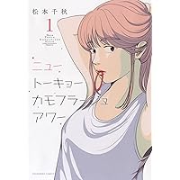 全巻初版★トーキョーカモフラージュアワー全巻セット ニュートーキョーカモフラージュアワー 1巻〜3巻 3冊セット