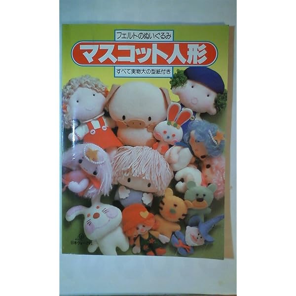 たちばなみよこのフェルトで手作りマスコット人形&小物 (レディ
