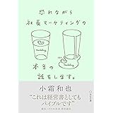 恐れながら社長マーケティングの本当の話をします。