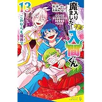 Amazon.co.jp: 小説 魔入りました！入間くん（13） (ポプラキミ