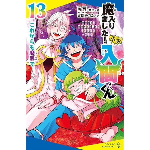 Amazon.co.jp: 小説 魔入りました！入間くん（12） (ポプラキミ