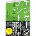 エンゲージメントを高める場のつくり方 (DOBOOKS)
