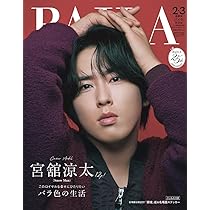 BAILA（バイラ） 2026年2.3月合併号増刊 宮舘涼太表紙版 | バイラ編集