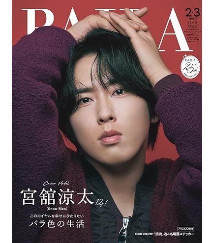 Amazon.co.jp: BAILA（バイラ） 2026年2・3月号 特別版【表紙/宮舘涼太