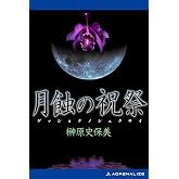 月蝕の祝祭