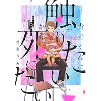 Amazon.co.jp: 青野くんに触りたいから死にたい(11) (アフタヌーンKC