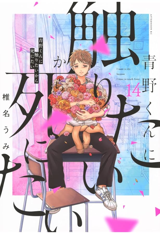 Amazon.co.jp: 青野くんに触りたいから死にたい コミック 1-11巻セット