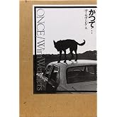 かつて