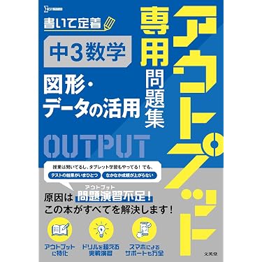 中3数学テキスト／問題集(解答付き) アウトプット専用問題集 中3数学 [図形・データの活用] (シグマベスト