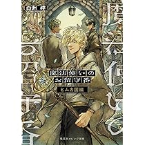 魔法使いのお留守番 (上) (集英社オレンジ文庫) | 白洲 梓, kokuno |本