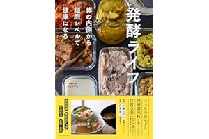 発酵ライフ 体の内側から細胞レベルで健康になる