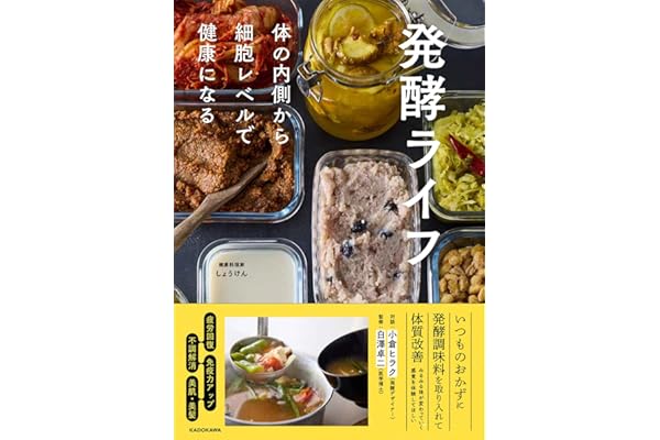 発酵ライフ 体の内側から細胞レベルで健康になる