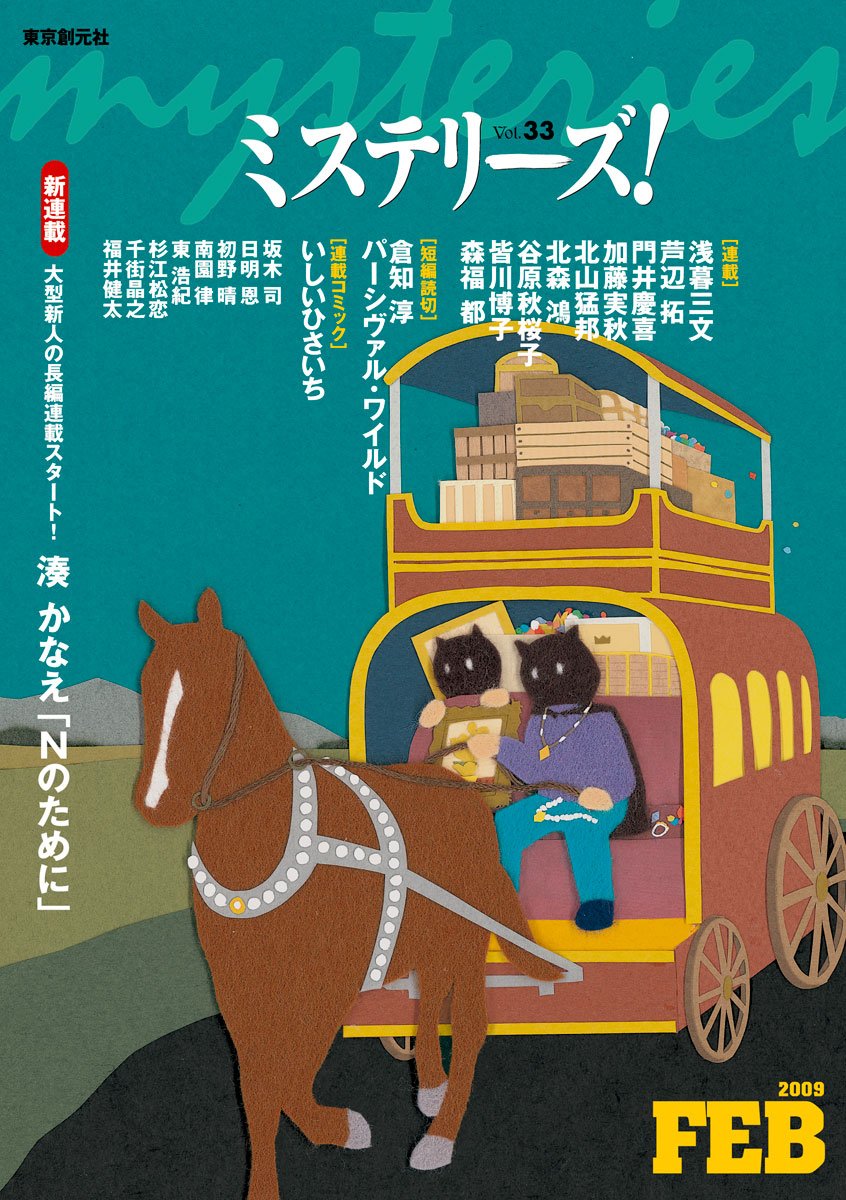 ミステリーズ vol.33