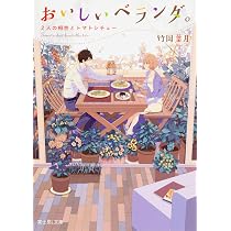 Amazon.co.jp: おいしいベランダ。 午前1時のお隣ごはん (富士見L文庫 