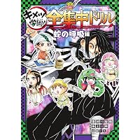 Amazon.co.jp: 鬼滅の刃 キメツ学園! 全集中ドリル 風の呼吸編 (最強勉