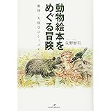 動物絵本をめぐる冒険: 動物-人間学のレッスン