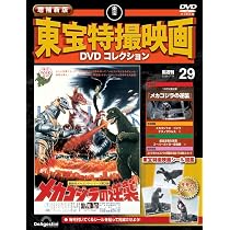 増補新版 東宝特撮映画DVDコレクション 第28号(1991年公開 ゴジラVS