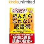 読んだら忘れない読書術: ９９％の人が知らない、知識を武器に変える３つのステップ