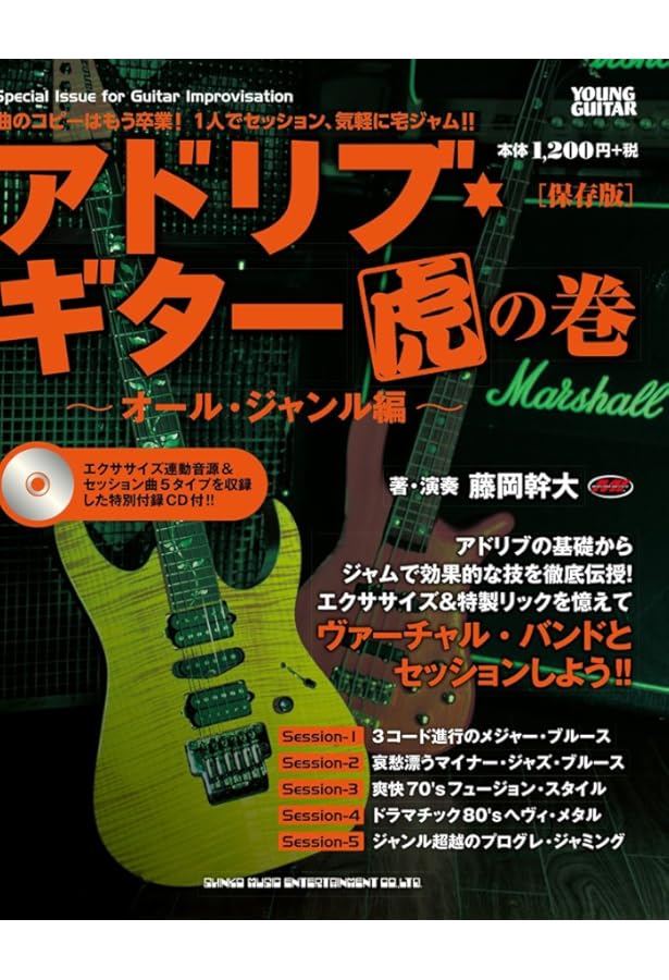 バカテク・ギター虎の巻[保存版](CD付) | 藤岡 幹大, ヤング・ギター