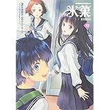 氷菓 (15) (角川コミックス・エース)