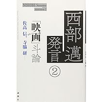 西部邁発言①「文学」対論 | 西部 邁 |本 | 通販 | Amazon