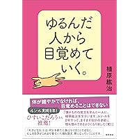 ゆるんだ人からうまくいく。CDブック 聴くだけで意識が全開に