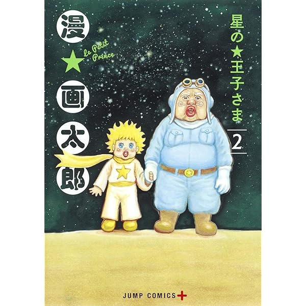 【中古】 星の王子さま ６/集英社/漫☆画太郎 中古】 星の王子さま 6/集英社/漫☆画太郎