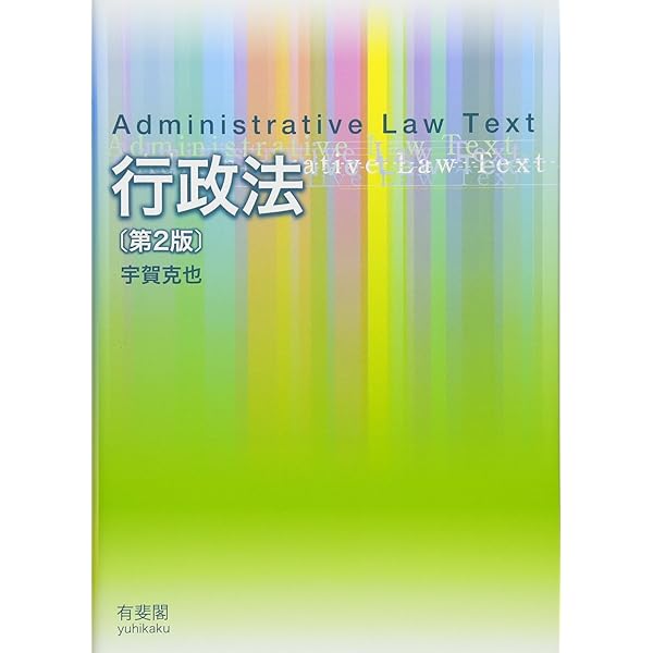 Amazon.co.jp: 行政法 : 宇賀 克也: 本